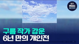 '구름 작가' 강운 6년 만에 갤러리 개인전