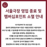 42년간 서울 종로의 문화 중심지로 사랑받았던 서울극장이 8월 31일 영업을 종료한다