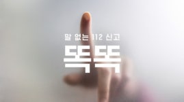 가정 폭력 등 소리 내서 112 신고하기 어려운 상황이라면, 아무 말 없이 숫자 버튼을 두 번 똑똑 두드리면 된다