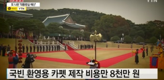 또 다시 추가된 대통령실 이전 예산? 통합검색센터에 24억, 레드 카펫 제작에 8천만 원이 들어간다(+해명)