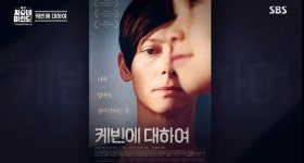 케빈은 사이코패스? 범죄심리학자 박지선 교수가 영화 케빈에 대하여에서 가장 많이 받는 질문에 답했다(지선씨네마인드2)