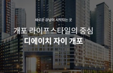 강남 디에이치자이개포 아파트 미계약 1채를 현대차그룹 실세에게? 대다수 소시민이 들으면 기도 안 찰 의혹에 대한 희소식이 전해졌다