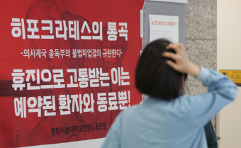 서울대 이어 '무기한 휴진' 예고한 세브란스 : 확산되는 휴진 결의에 중증환자들은 눈물로 호소했고, 가슴 답답한 상황이다