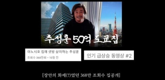 '50억 집' 공개후 야노시호와 완전 싸웠다는 추성훈: 점점 작아지는 목소리가 찐이다