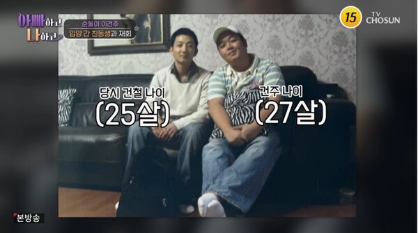 TV조선 아빠하고 나하고: 이건주, 친동생 이건철과의 감동적인 재회 이야기 공개