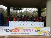 순천시 덕연동 사랑의 김장 나누기행사 실시