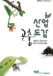 농진청, 돈 버는 산업곤충 정보가 한 권에 쏙
