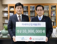 아세아산업개발, 세종시에 이웃돕기 성금 기탁