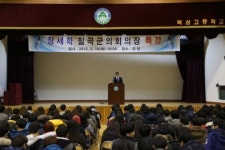 칠곡군의회 장세학 의장, 북삼고등학교 초청 특강