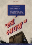 공가실험프로젝트 수봉다방 결실 맺고 작별