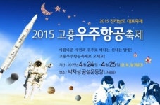 2015 고흥우주항공축제 준비 행정력 박차