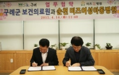 구례군보건의료원-순천 미즈여성아동병원 업무협약
