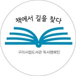 구리시,「책에서 길을 찾다」독서캠페인 전개