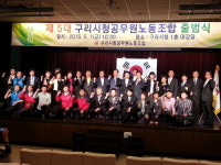 구리시, 제5대 구리시청공무원노동조합 출범식