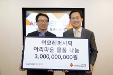 아모레, 사회복지공동모금회에 30억 규모 물품 기부