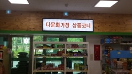 구례군 지리산림마트 다문화가정 상품코너 오픈