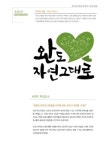 완도군 농축산물 공동브랜드「완도 자연그대로」개발