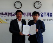 인천대-송도애니파크주(주), 기숙사 협조 업무협약 체결