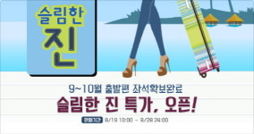 진에어, 8월의 슬림한 진 특가 프로모션 진행