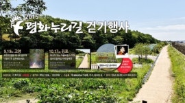 경기도, 3대가 즐기는 평화누리길 가을걷기여행