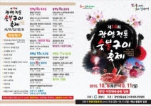 제14회 광양전통숯불구이축제 여행팡파르