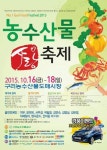 구리농수산물공사,  16일~18일 농수산물 사랑축제