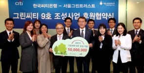 서울그린트러스트재 | 한국씨티은행-서울그린트러스트, '그린 씨티' 조성 협약