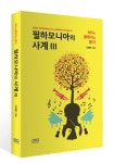 [신간] 필하모니아의 사계Ⅲ, 365일 클래식을 듣다
