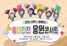 강원 흥미진진, 응원콘서트 15개 학교 최종선정