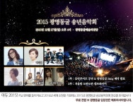 2015 광명동굴 송년음악회 27일 개최