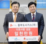 중부도시가스 저소득 가정을 위한 이웃사랑 성금 전달