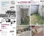 100년의 귀환(歸還), 시민 힘으로 순천부읍성 성돌 모은다