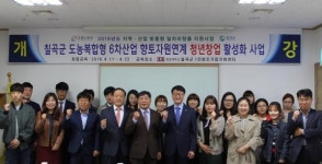 칠곡군, 6차산업 청년창업 활성화사업 추진