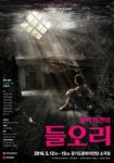 경기도립극단 명작시리즈 2탄 들오리 공연