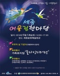 세종시, 가정의 달 맞이 어울림 한마당 연다