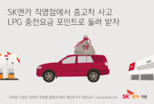 SK엔카직영 중고차 사고 LPG 충전 요금 포인트로 돌려 받자