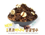포트오브모카 커피, 초코바나나 눈꽃빙수 출시