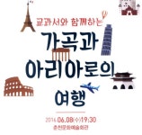 강원성악회, 교과서와 함께하는 가곡과 아리아로의 여행 연주회