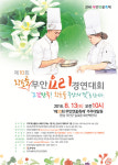 무안군, 제10회 황토골 무안요리경연대회 참가자 공모
