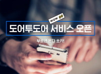 쏘카, 공유차량 딜리버리 도어투도어(D2D) 서비스 오픈