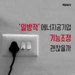 [MI카드뉴스] 일방적 에너지공기업 기능조정 괜찮을까