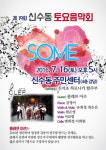 마포구 제19회 신수동 토요음악회 개최