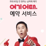위드이노, 여기어때 두달전 미리 예약 서비스