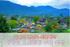 가평역 ′내일로′ 티켓 구입...자라섬 오토캠핑 무료