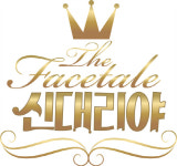 SKB 옥수수, 더 페이스테일 시즌1: 신대리야 9월 공개