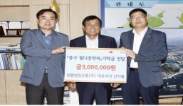 인천 선진교통(주), 중구 월디장학회에 장학금 기탁