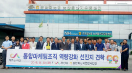 농산물 통합마케팅으로 거래교섭력 높이는 서산시