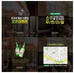 포차어게인 신촌점 오픈 이벤트 소주 무한리필