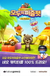 카카오-넷마블, 모두의퍼즐펫 for 카카오 9월 중 출시