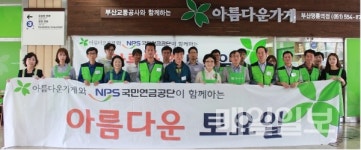 국민연금, 아름다운 가게와 아름다운 토요일 개최